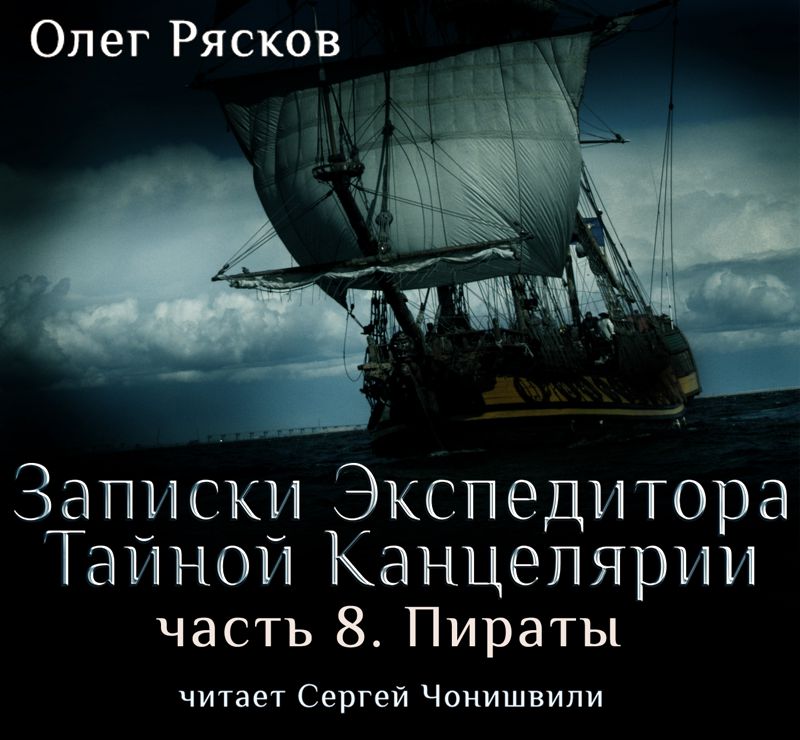 Актеры фильма записки экспедитора тайной канцелярии фото