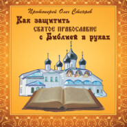 Как защитить Святое Православие с Библией в руках