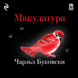 Макулатура буковски скачать заводы по переработке макулатуры в казахстане