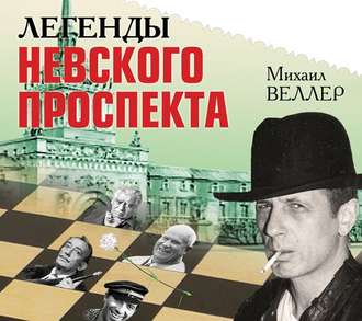 скачать аудиокниги михаил веллер Михаил веллер, аудиокнига легенды невского проспекта – слушать.