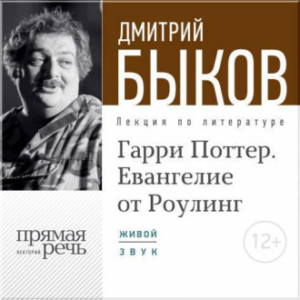 8891499-dmitriy-bykov-lekciya-garri-pott