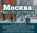 Москва: место встречи (сборник)