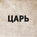 1917 год. Часть 2
