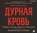 Дурная кровь