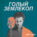 Клетки специального назначения. Сложный и важный выпуск