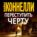 Переступить черту