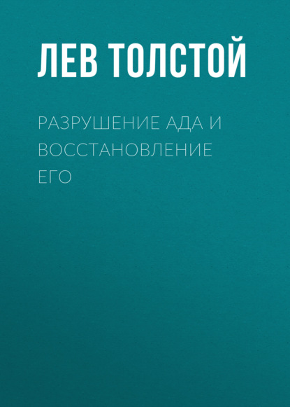 Реферат: Толстой Окончание малороссийской легенды сорок лет