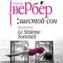 Книги вербер шестой сон. Смотреть фото Книги вербер шестой сон. Смотреть картинку Книги вербер шестой сон. Картинка про Книги вербер шестой сон. Фото Книги вербер шестой сон