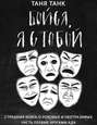 Бойся, я с тобой. Страшная книга о роковых и неотразимых. Часть 1: кругами ада