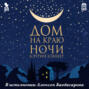 дом на краю ночи книга о чем. Смотреть фото дом на краю ночи книга о чем. Смотреть картинку дом на краю ночи книга о чем. Картинка про дом на краю ночи книга о чем. Фото дом на краю ночи книга о чем