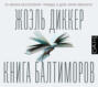 книга балтиморов о чем. Смотреть фото книга балтиморов о чем. Смотреть картинку книга балтиморов о чем. Картинка про книга балтиморов о чем. Фото книга балтиморов о чем