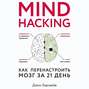 mind hacking как перенастроить мозг за 21 день. Смотреть фото mind hacking как перенастроить мозг за 21 день. Смотреть картинку mind hacking как перенастроить мозг за 21 день. Картинка про mind hacking как перенастроить мозг за 21 день. Фото mind hacking как перенастроить мозг за 21 день