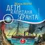 дети капитана гранта книга для какого возраста. Смотреть фото дети капитана гранта книга для какого возраста. Смотреть картинку дети капитана гранта книга для какого возраста. Картинка про дети капитана гранта книга для какого возраста. Фото дети капитана гранта книга для какого возраста