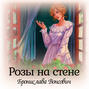 розы на стене вонсович аудиокнига слушать. Смотреть фото розы на стене вонсович аудиокнига слушать. Смотреть картинку розы на стене вонсович аудиокнига слушать. Картинка про розы на стене вонсович аудиокнига слушать. Фото розы на стене вонсович аудиокнига слушать