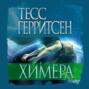 химера книга о чем. 51651294 tess gerritsen himera 51651294. химера книга о чем фото. химера книга о чем-51651294 tess gerritsen himera 51651294. картинка химера книга о чем. картинка 51651294 tess gerritsen himera 51651294. Перейти к аудиокниге