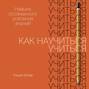 как научиться учиться навыки осознанного усвоения знаний pdf. 51810297 ulrih bozer kak nauchitsya uchitsya 51810297. как научиться учиться навыки осознанного усвоения знаний pdf фото. как научиться учиться навыки осознанного усвоения знаний pdf-51810297 ulrih bozer kak nauchitsya uchitsya 51810297. картинка как научиться учиться навыки осознанного усвоения знаний pdf. картинка 51810297 ulrih bozer kak nauchitsya uchitsya 51810297.