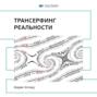 трансерфинг реальности какой жанр книги. 51985094 smart reading vadim zeland transerfing realnosti sammari 51985094. трансерфинг реальности какой жанр книги фото. трансерфинг реальности какой жанр книги-51985094 smart reading vadim zeland transerfing realnosti sammari 51985094. картинка трансерфинг реальности какой жанр книги. картинка 51985094 smart reading vadim zeland transerfing realnosti sammari 51985094