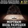 О чем книга мертвым вход разрешен. Смотреть фото О чем книга мертвым вход разрешен. Смотреть картинку О чем книга мертвым вход разрешен. Картинка про О чем книга мертвым вход разрешен. Фото О чем книга мертвым вход разрешен