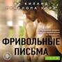 книга фривольные письма о чем. Смотреть фото книга фривольные письма о чем. Смотреть картинку книга фривольные письма о чем. Картинка про книга фривольные письма о чем. Фото книга фривольные письма о чем