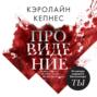 кэролайн кепнес ты любишь меня дата выхода. 63967891 kerolayn kepnes providenie 63967891. кэролайн кепнес ты любишь меня дата выхода фото. кэролайн кепнес ты любишь меня дата выхода-63967891 kerolayn kepnes providenie 63967891. картинка кэролайн кепнес ты любишь меня дата выхода. картинка 63967891 kerolayn kepnes providenie 63967891. Перейти к аудиокниге
