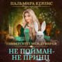 не спрашивай зачем я здесь аудиокнига