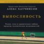 выносливость разум тело и удивительно гибкие пределы человеческих возможностей алекс хатчинсон