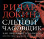 Слепой часовщик о чем книга. Смотреть фото Слепой часовщик о чем книга. Смотреть картинку Слепой часовщик о чем книга. Картинка про Слепой часовщик о чем книга. Фото Слепой часовщик о чем книга