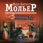 чем понравилось произведение мещанин во дворянстве мольер. Смотреть фото чем понравилось произведение мещанин во дворянстве мольер. Смотреть картинку чем понравилось произведение мещанин во дворянстве мольер. Картинка про чем понравилось произведение мещанин во дворянстве мольер. Фото чем понравилось произведение мещанин во дворянстве мольер