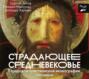 Книга страдающее средневековье о чем. Смотреть фото Книга страдающее средневековье о чем. Смотреть картинку Книга страдающее средневековье о чем. Картинка про Книга страдающее средневековье о чем. Фото Книга страдающее средневековье о чем