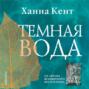 Ханна кент темная вода о чем книга. Смотреть фото Ханна кент темная вода о чем книга. Смотреть картинку Ханна кент темная вода о чем книга. Картинка про Ханна кент темная вода о чем книга. Фото Ханна кент темная вода о чем книга