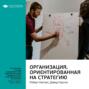 The strategy focused organization how balanced scorecard companies thrive. Смотреть фото The strategy focused organization how balanced scorecard companies thrive. Смотреть картинку The strategy focused organization how balanced scorecard companies thrive. Картинка про The strategy focused organization how balanced scorecard companies thrive. Фото The strategy focused organization how balanced scorecard companies thrive