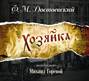 Достоевский хозяйка о чем книга. Смотреть фото Достоевский хозяйка о чем книга. Смотреть картинку Достоевский хозяйка о чем книга. Картинка про Достоевский хозяйка о чем книга. Фото Достоевский хозяйка о чем книга