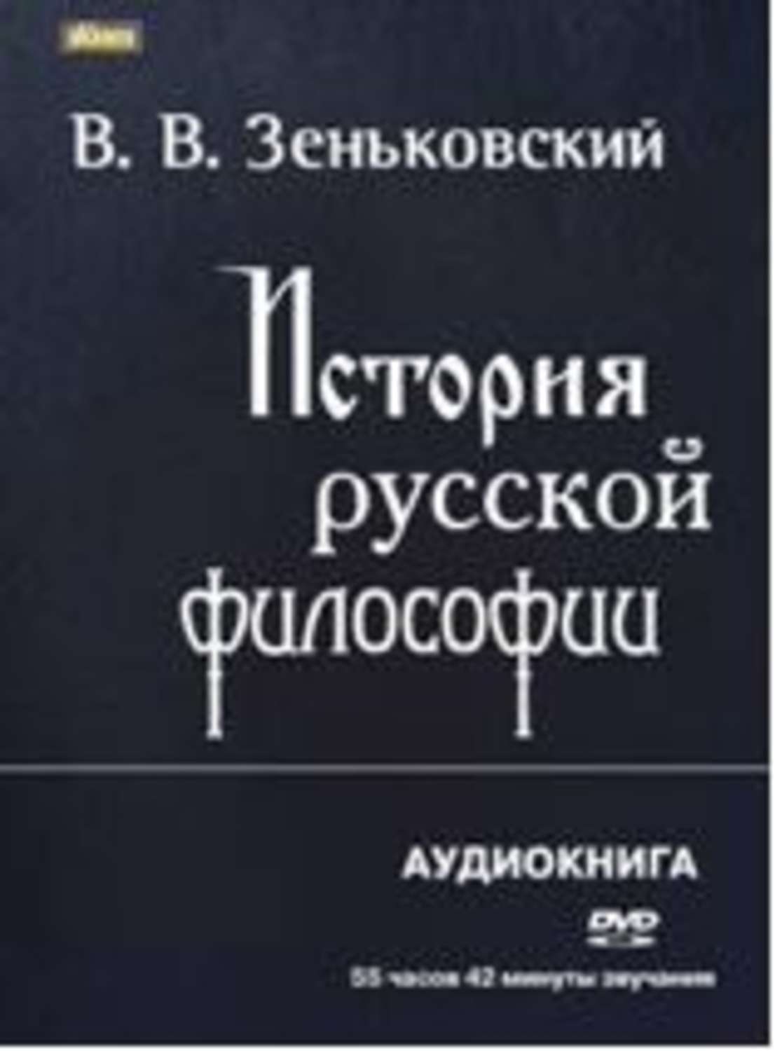 Философское аудиокнига. Зеньковский история русской философии. Русской философии в. в. Зеньковский. Василий Зеньковский история русской философии. Зеньковский история русской философии в 2 томах.