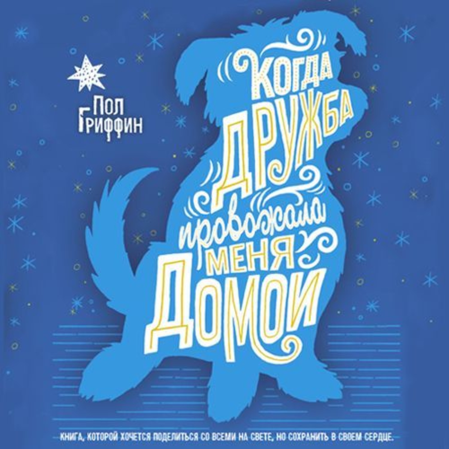 гриффин п когда дружба провожала меня домой. пол гриффин когда дружба провожала меня домой. трудно быть человеком книга. когда дружба провожала меня домой. гриффин п когда дружба провожала меня домой текст.