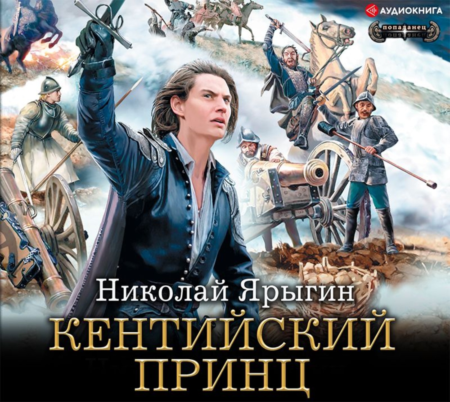 Слушать аудиокниги попаданцев все части. Кентийский принц. Кентийский принц Ярыгин. Аудиокниги фантастика попаданцы.