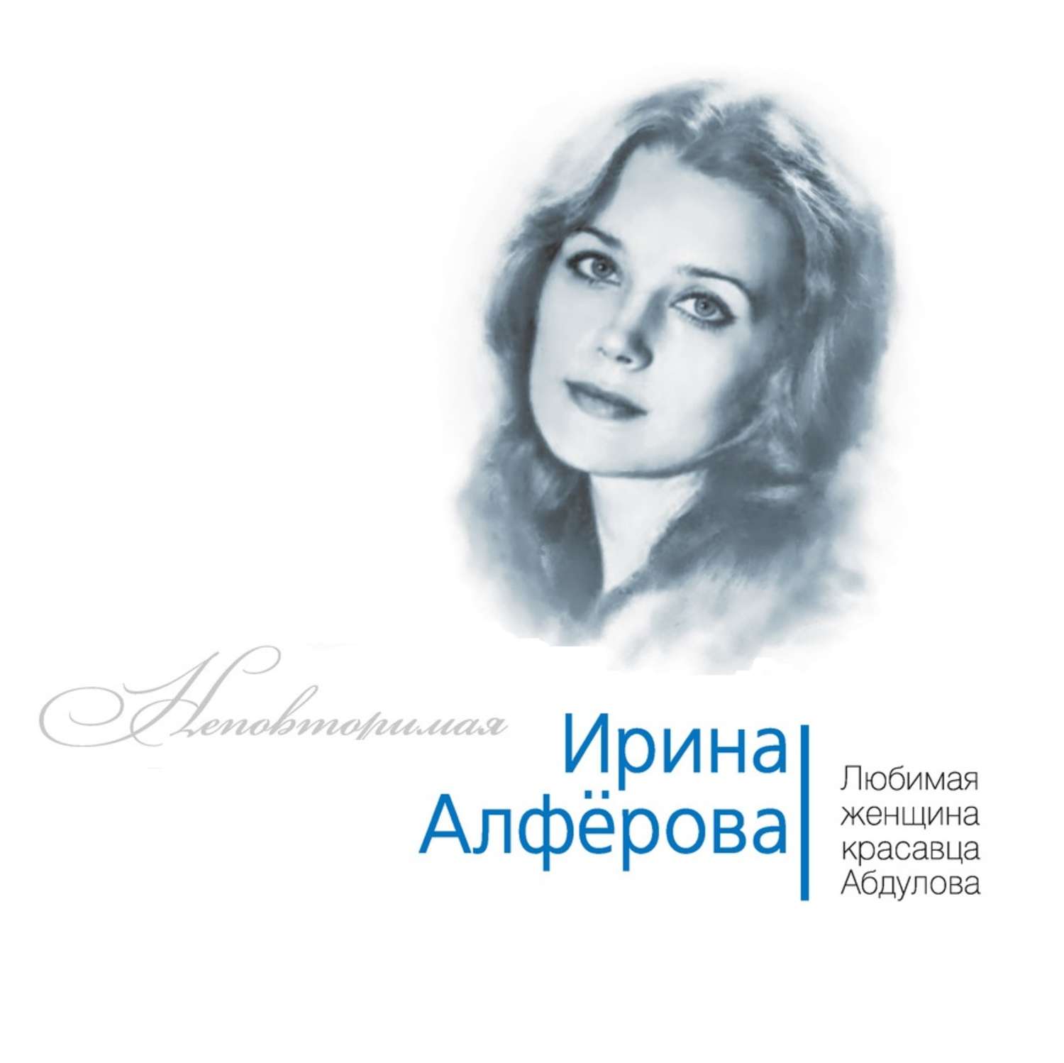 Алферова ирина натальная карта