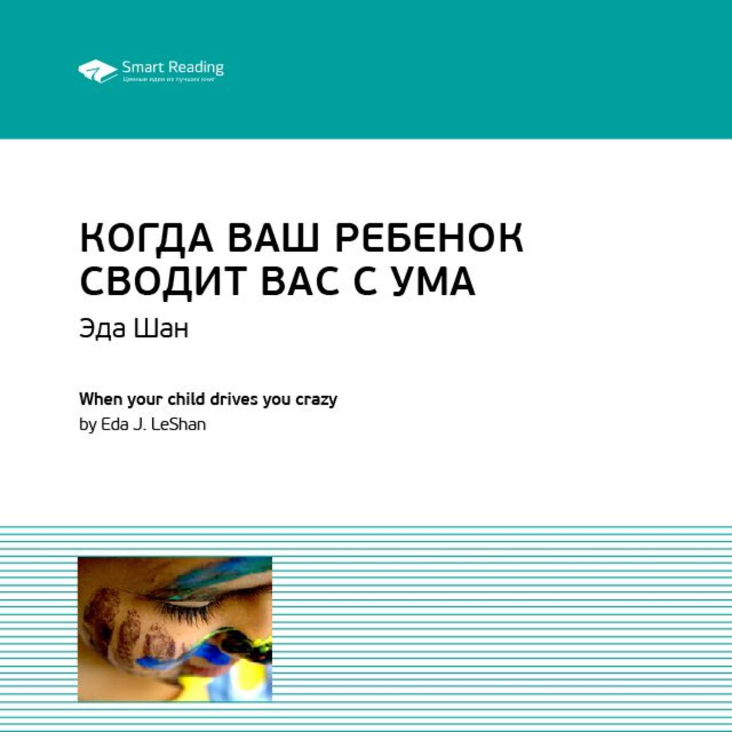 Свести с ума книга. Эда Ле Шан когда ваш ребенок сводит вас с ума. Когда ваш ребенок сводит вас с ума книга. Смарт Ридинг.