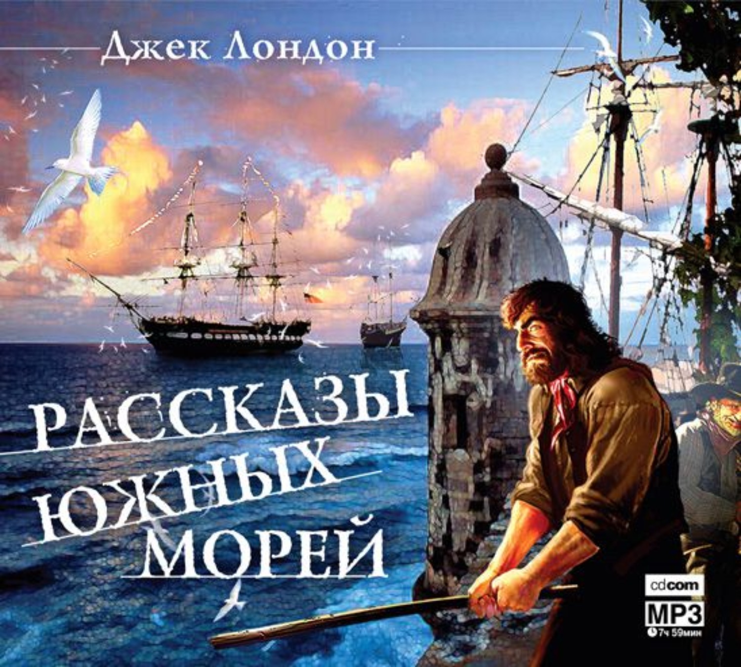 Море аудиокнига. Сказки южных морей Джек Лондон. Джек Лондон рассказы южных морей. Дж Лондон рассказы южных морей. «Рассказы южных морей», «сын солнца». Джек Лондон книга.