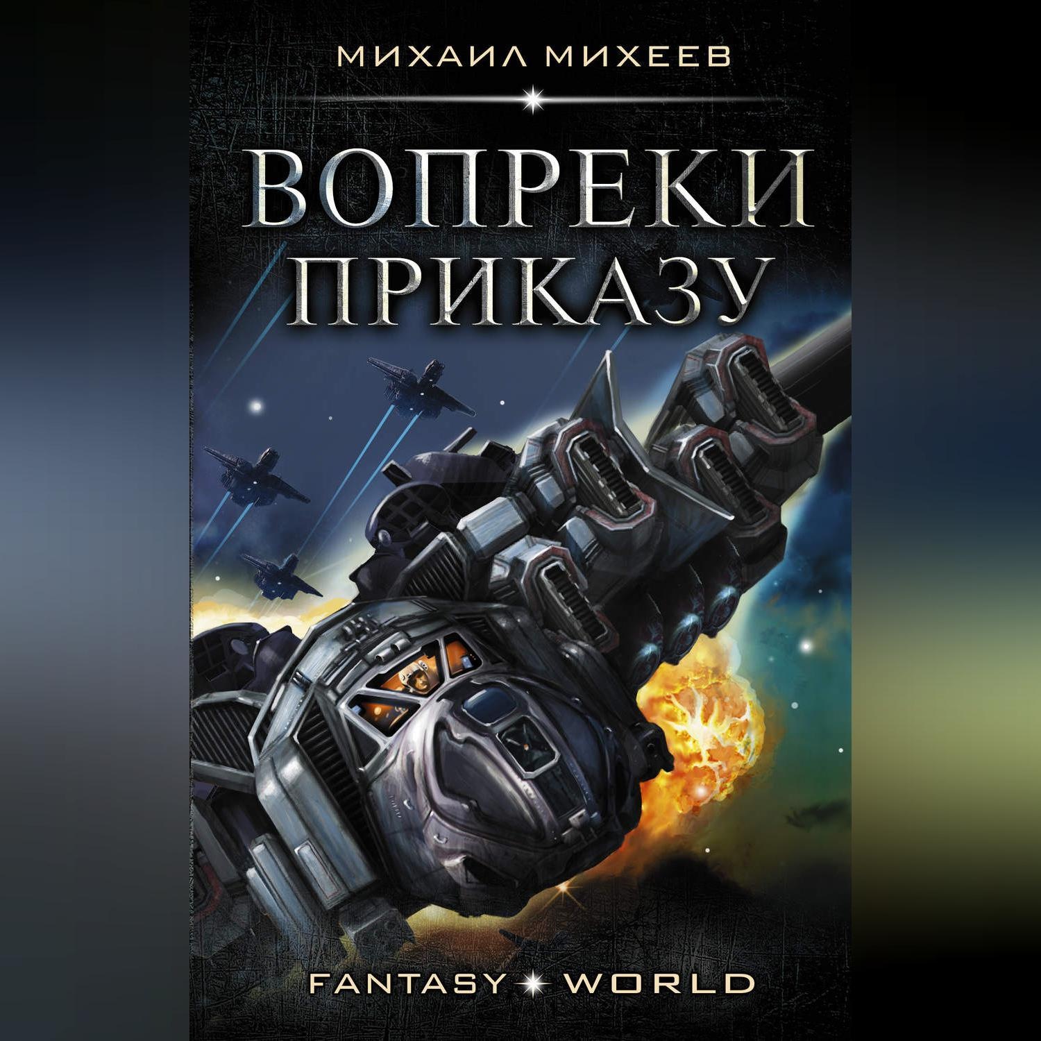 Вопреки аудиокнига. Вопреки приказу. Книги Михаила Михеева.