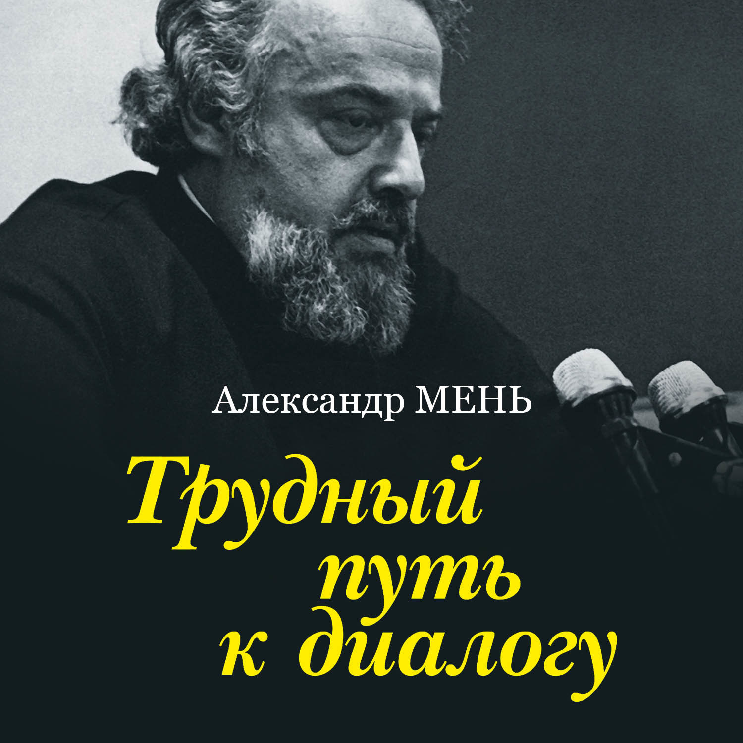 Александр Мень Истоки Религии Купить Книгу