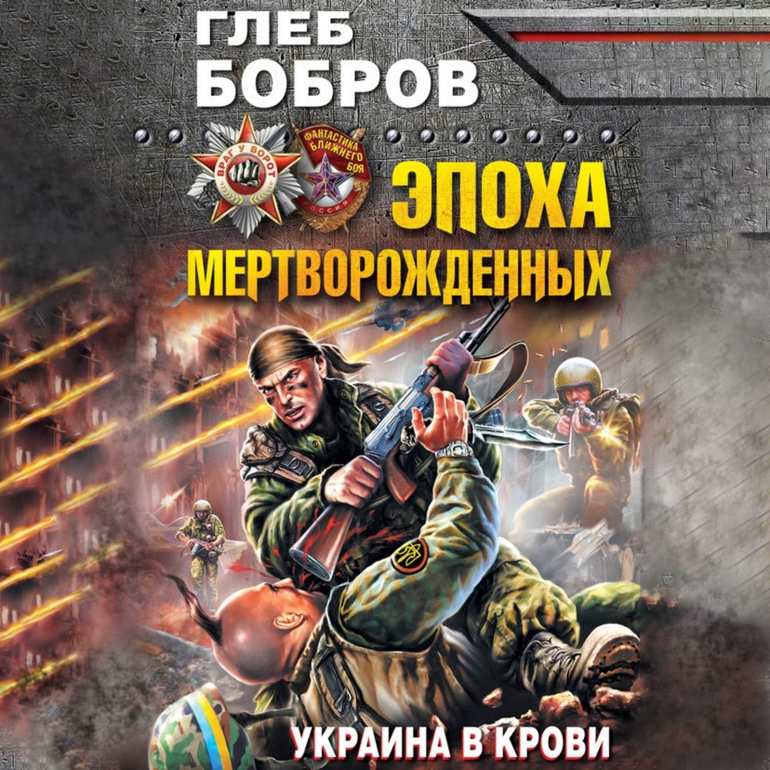 Аудиокнига эпоха. Глеб Леонидович Бобров эпоха Мертворожденных. Книга эпоха Мертворожденных Глеб Бобров. Эпоха Мертворожденных. Украина в крови Глеб Бобров. Эпоха Мертворожденных Глеб Бобров аудиокнига.