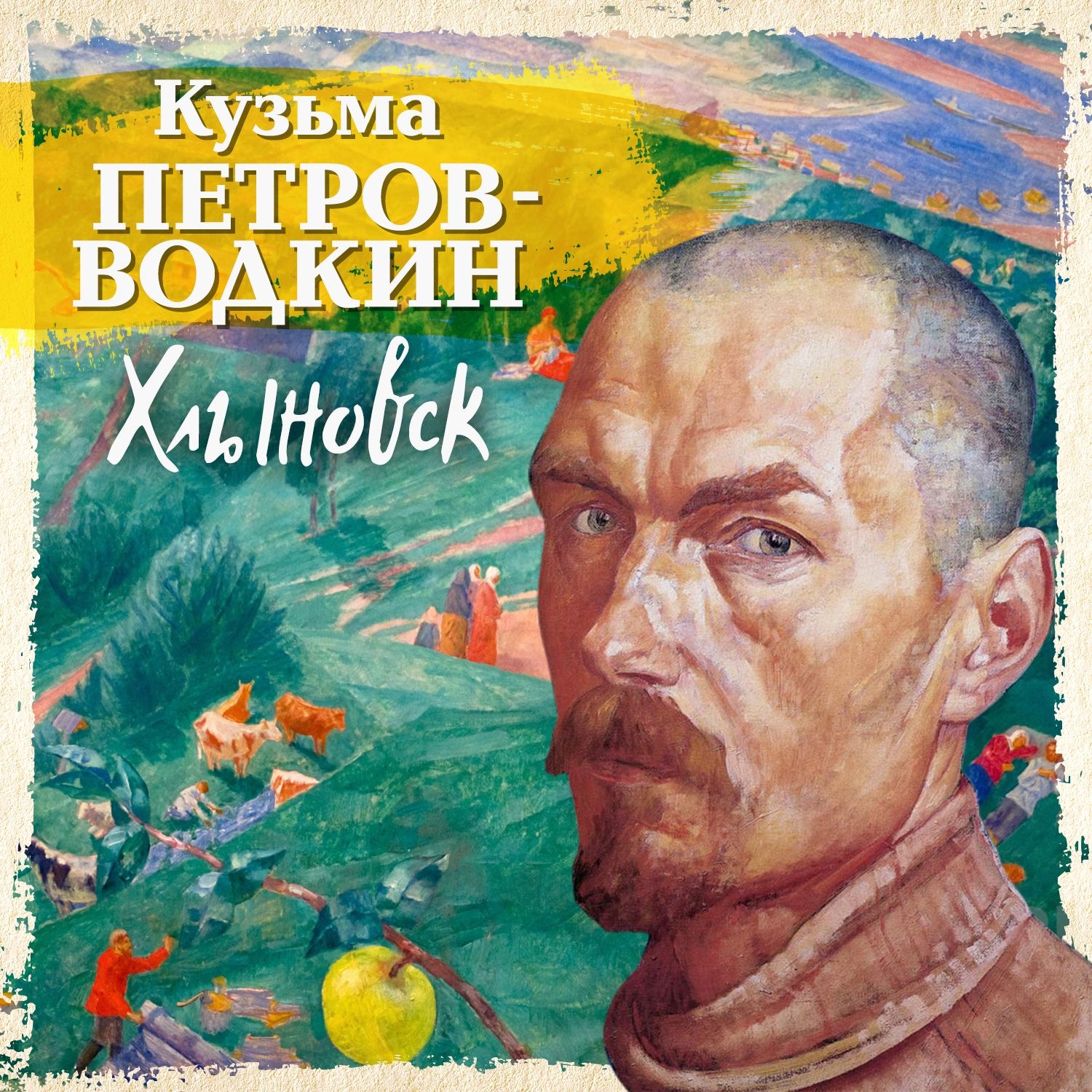 Кузьма Петров-Водкин, Аудиокнига Хлыновск – слушать онлайн или скачать ...