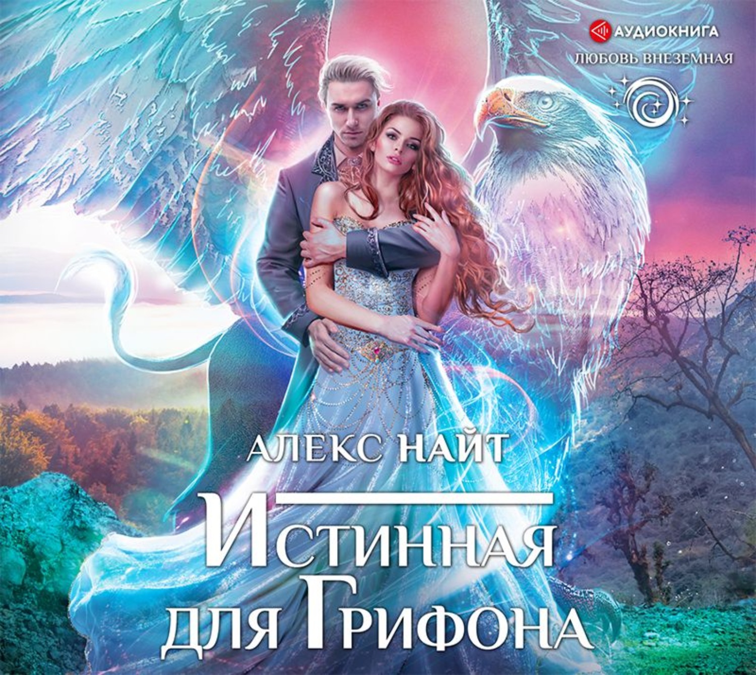 Недостойная истинная аудиокнига. Истинная для грифона Алекс Найт книга. Алекс Найт истинная для грифона аудиокнига. Истинная для грифона. Алекс Найт истинная поневоле.