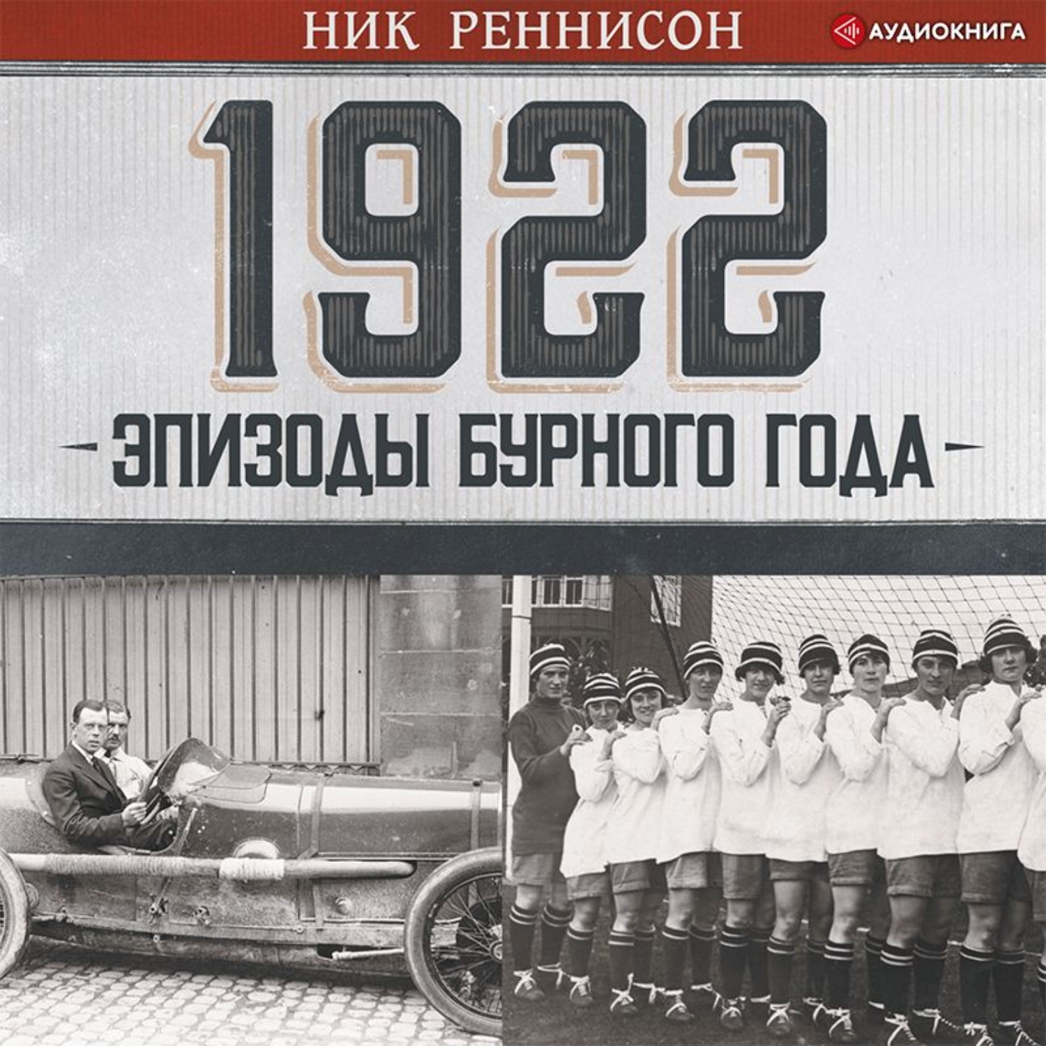 Ник аудиокнига. 1922 Эпизоды бурного года. Ник Реннисон 1922. Ник Реннисон. 1922: Scenes from a turbulent year by Nick Rennison.