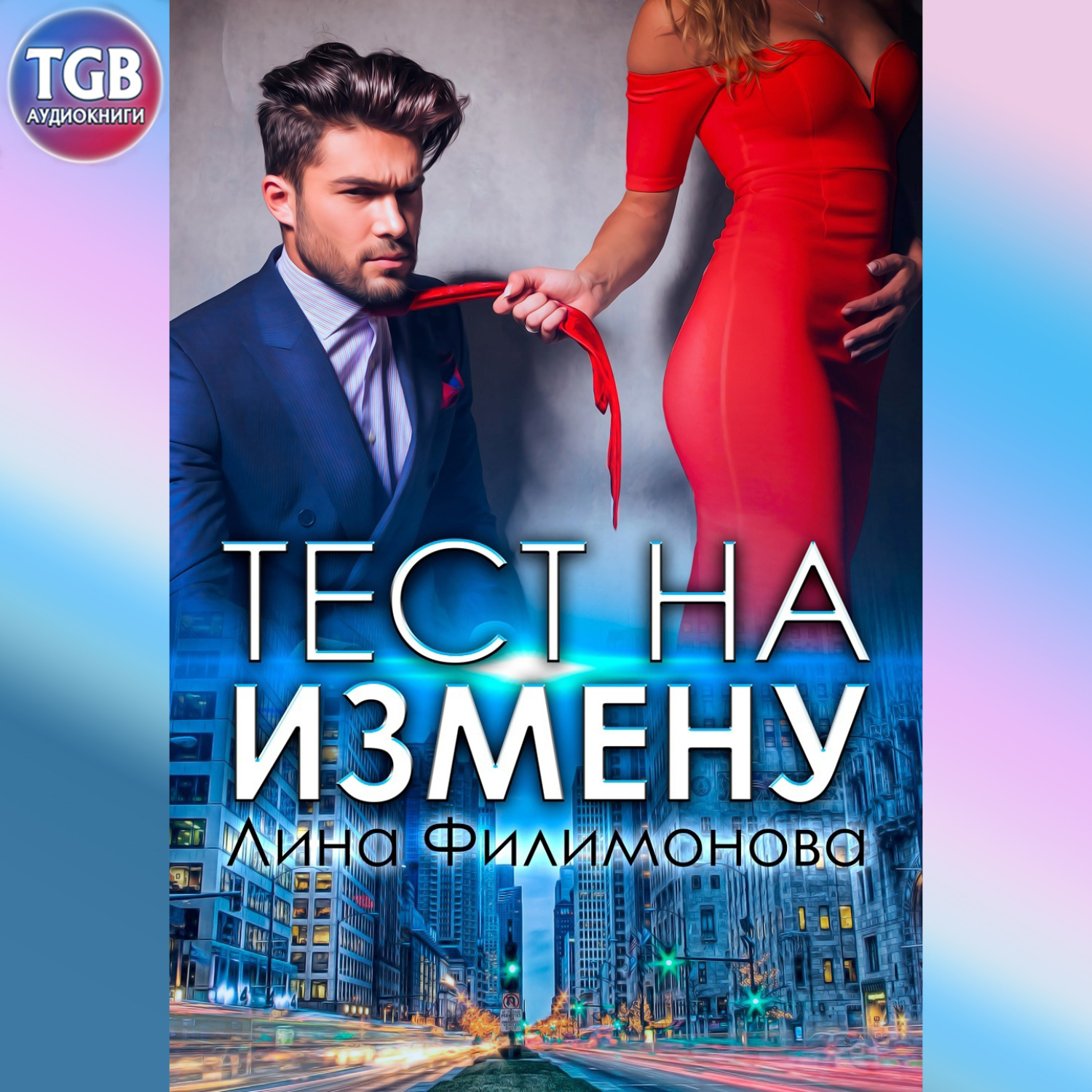 Читать книгу тест на измену. Тест на измену. Две полоски Лина Филимонова. Лина ноль соблазна. Море книг Лина Филимонова здрасьте я ваш отец.