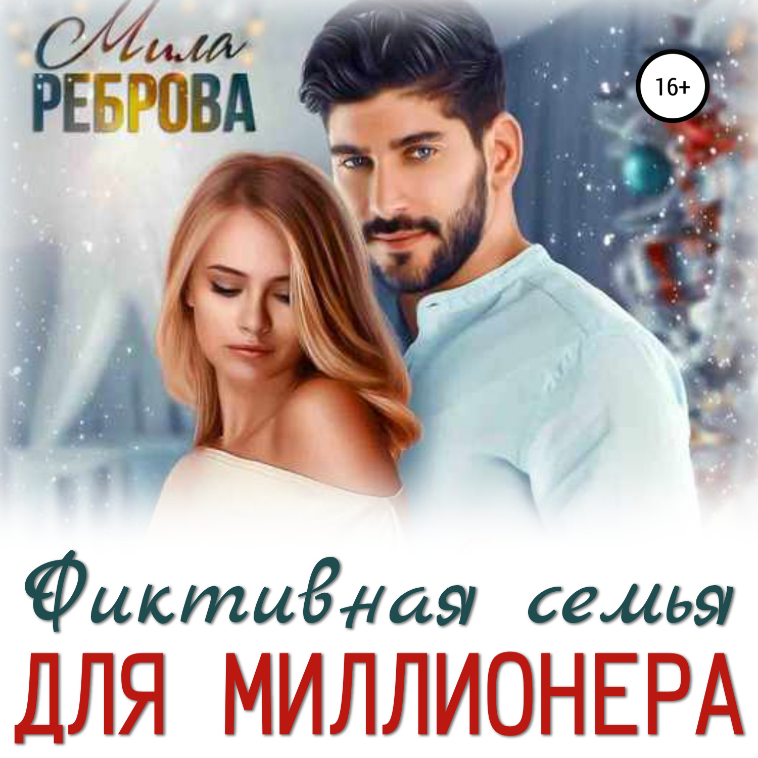 измена вернуть жену автор мила реброва фото 95