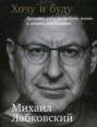 Хочу и буду книга про что. Смотреть фото Хочу и буду книга про что. Смотреть картинку Хочу и буду книга про что. Картинка про Хочу и буду книга про что. Фото Хочу и буду книга про что