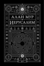 Иерусалим книга о чем. Смотреть фото Иерусалим книга о чем. Смотреть картинку Иерусалим книга о чем. Картинка про Иерусалим книга о чем. Фото Иерусалим книга о чем
