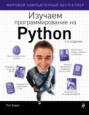 пол бэрри изучаем программирование на python читать. Смотреть фото пол бэрри изучаем программирование на python читать. Смотреть картинку пол бэрри изучаем программирование на python читать. Картинка про пол бэрри изучаем программирование на python читать. Фото пол бэрри изучаем программирование на python читать