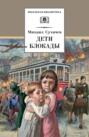 дети блокады о чем книга. Смотреть фото дети блокады о чем книга. Смотреть картинку дети блокады о чем книга. Картинка про дети блокады о чем книга. Фото дети блокады о чем книга